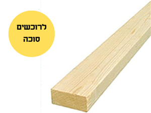  4 לטות לסוכה בגודל 2X2 