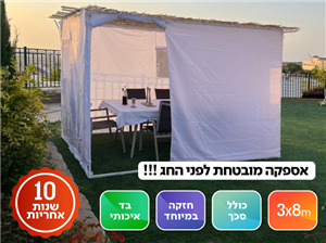 סוכה לנצח 3X8 מחוזקת כולל סכך ובד - סוכות שלום